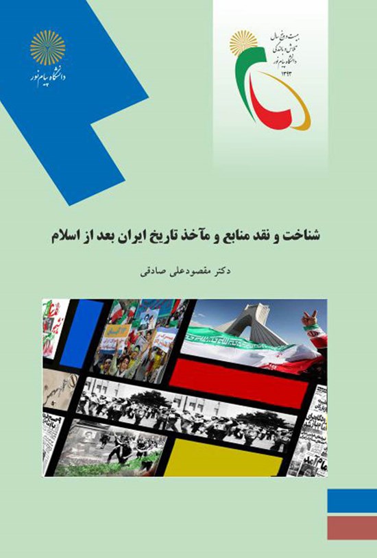 تصویر جلد کتاب شناخت و نقد منابع و مآخذ تاریخ ایران بعد از اسلام