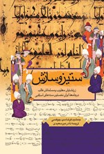 تصویر جلد کتاب ستیز و سازش