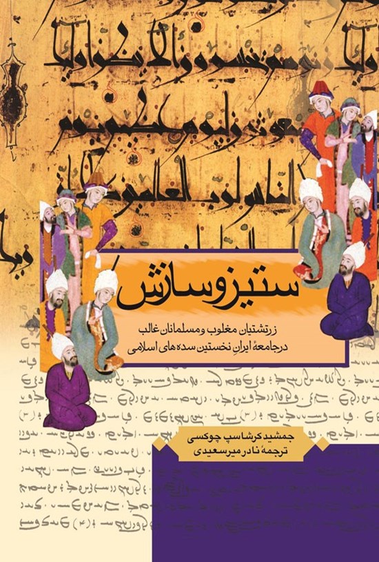 تصویر جلد کتاب ستیز و سازش