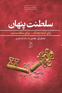 تصویر جلد کتاب سلطنت پنهان