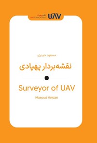 تصویر جلد کتاب نقشه بردار پهپادی