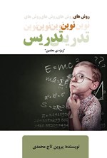 تصویر جلد کتاب روش های نوین تدریس (ویژه معلمین)