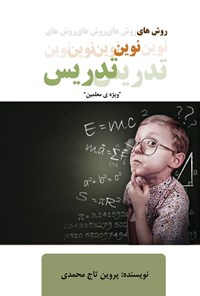 تصویر جلد کتاب روش های نوین تدریس (ویژه معلمین)