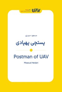 تصویر جلد کتاب پستچی پهپادی