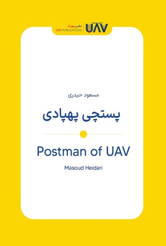تصویر جلد کتاب پستچی پهپادی