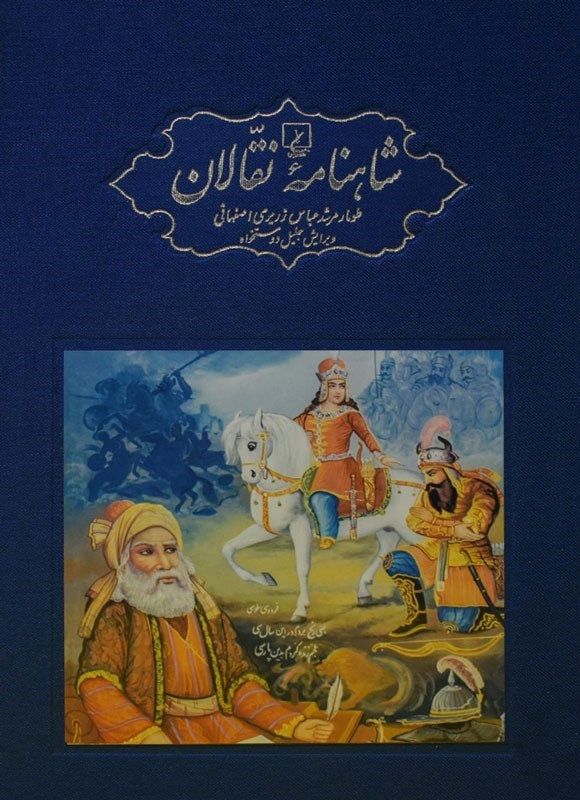 تصویر جلد کتاب شاهنامه نقالان (جلد اول)