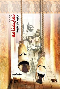 تصویر جلد کتاب گام به گام با نمایشنامه در کوچه های مشروطه