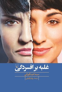 تصویر جلد کتاب غلبه بر افسردگی