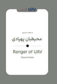 تصویر جلد کتاب محیطبان پهپادی