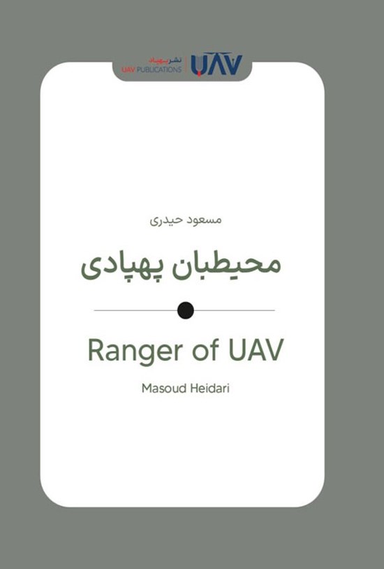 تصویر جلد کتاب محیطبان پهپادی