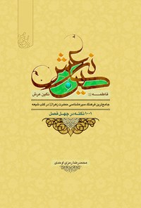 کتاب فاطمه نگین عرش، جامعترین فرهنگ سیره شناسی حضرت زهرا (س) در کتب شیعه اثر محمدرضا رمزی اوحدی