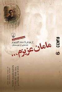 تصویر جلد کتاب مامان عزیزم...