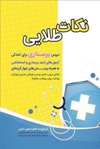 تصویر جلد کتاب نکات طلایی دروس پرستاری برای آمادگی آزمون های ارشد پرستاری و استخدامی