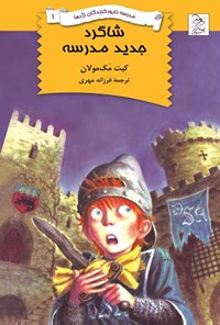 تصویر جلد کتاب شاگرد جدید مدرسه