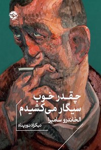 تصویر جلد کتاب چقدر خوب سیگار می کشیدم