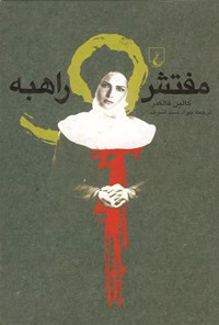 تصویر جلد کتاب مفتش و راهبه