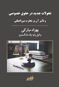 تصویر جلد کتاب تحولات جدید در حقوق خصوصی و تاثیر آن بر تجارت بین المللی