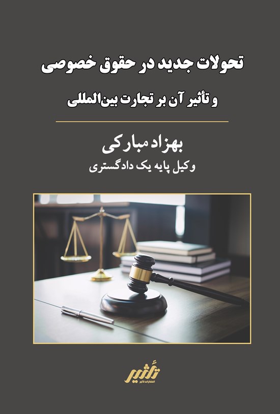 تصویر جلد کتاب تحولات جدید در حقوق خصوصی و تاثیر آن بر تجارت بین المللی