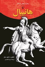 تصویر جلد کتاب هانیبال