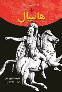 تصویر جلد کتاب هانیبال