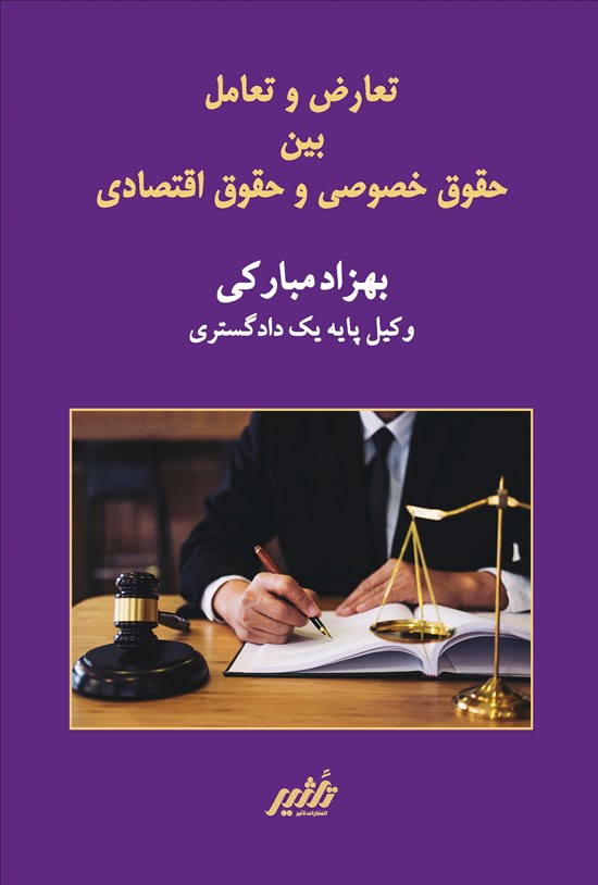 تصویر جلد کتاب تعارض و تعامل بین حقوق خصوصی و حقوق اقتصادی