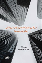 تصویر جلد کتاب ارتباط بین حقوق اقتصادی و تجارت بین المللی