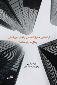 تصویر جلد کتاب ارتباط بین حقوق اقتصادی و تجارت بین المللی