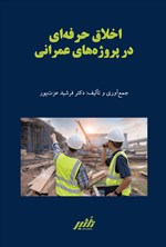 تصویر جلد کتاب اخلاق حرفه ای در پروژه های عمرانی
