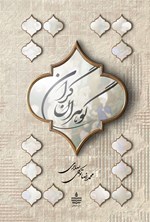 تصویر جلد کتاب گوهران گران