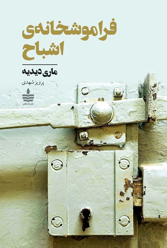 تصویر جلد کتاب فراموشخانه اشباح