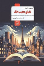 تصویر جلد کتاب دنیای عجیب جک