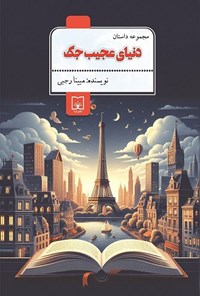 تصویر جلد کتاب دنیای عجیب جک