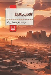 تصویر جلد کتاب آفتاب مالجا