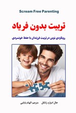 تصویر جلد کتاب تربیت بدون فریاد