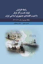 تصویر جلد کتاب رابطه افزایش تولید نفت و گاز عراق با امنیت اقتصادی جمهوری اسلامی ایران