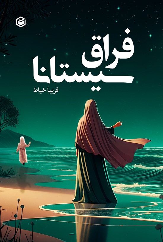 تصویر جلد کتاب فراق سیستانا