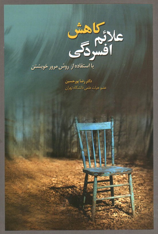 تصویر جلد کتاب کاهش علائم افسردگی با استفاده از روش مرورخویشتن