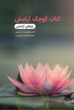 تصویر جلد کتاب کتاب کوچک آرامش