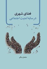 تصویر جلد کتاب فضای شهری در سایه امنیت اجتماعی