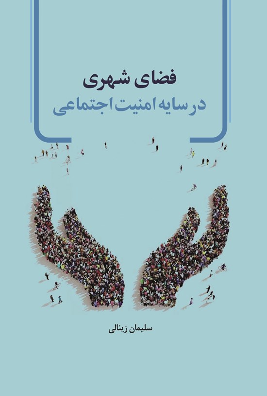 تصویر جلد کتاب فضای شهری در سایه امنیت اجتماعی