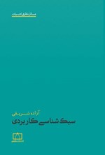 تصویر جلد کتاب سبک شناسی کاربردی