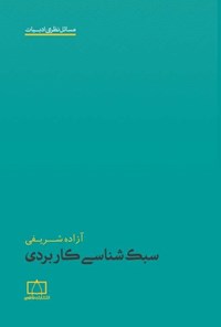 تصویر جلد کتاب سبک شناسی کاربردی