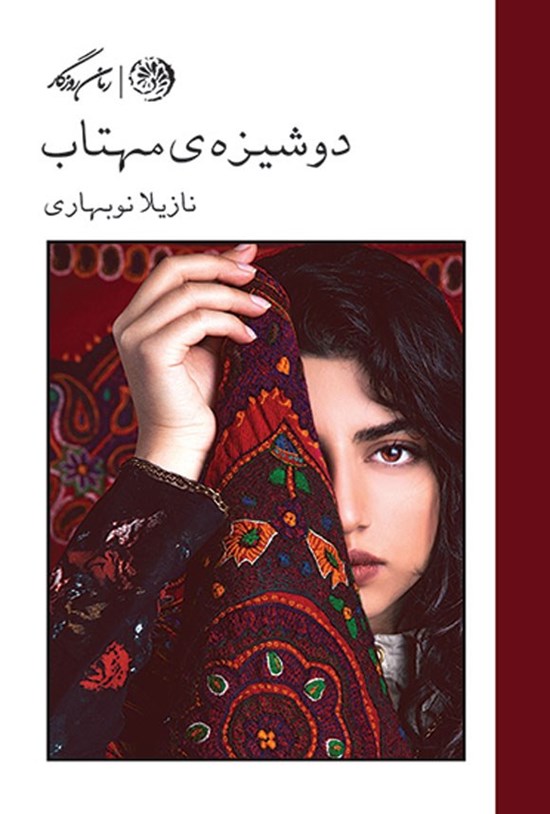 تصویر جلد کتاب دوشیزه مهتاب