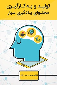 تصویر جلد کتاب به کارگیری یادگیری سیار