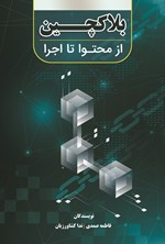 تصویر جلد کتاب بلاک چین؛ از محتوا تا اجرا