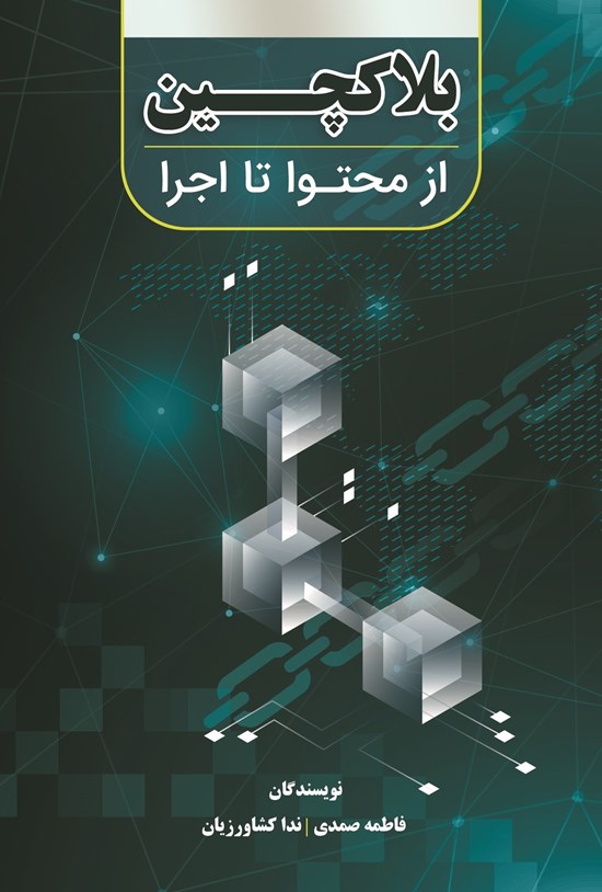 تصویر جلد کتاب بلاک چین؛ از محتوا تا اجرا