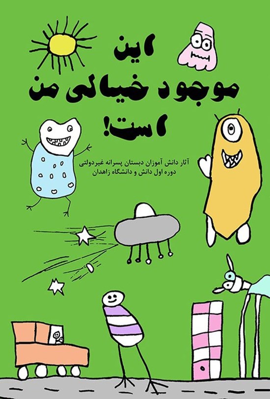 تصویر جلد کتاب این موجود خیالی من است!