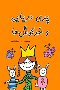 تصویر جلد کتاب پری دریایی و خرگوش ها