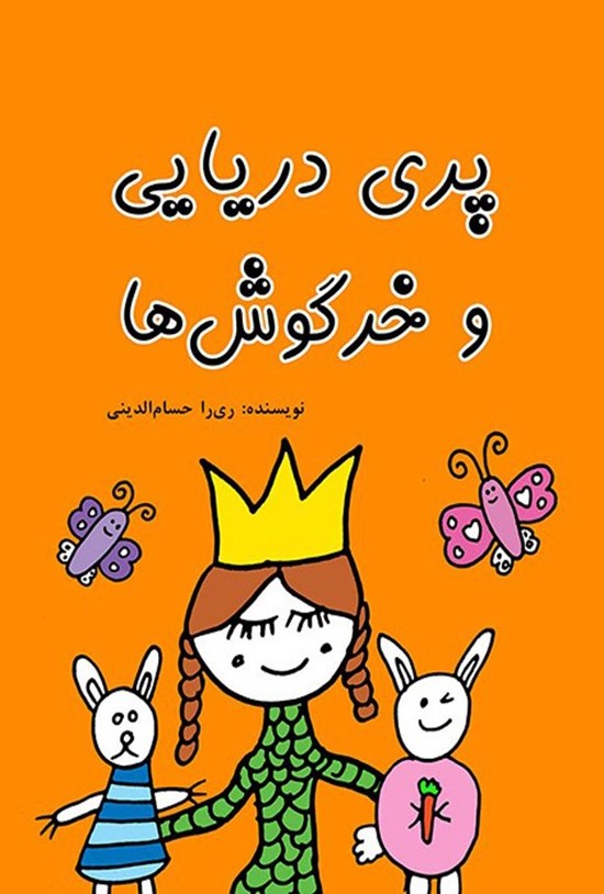 تصویر جلد کتاب پری دریایی و خرگوش ها
