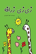 تصویر جلد کتاب زی زی زرافه